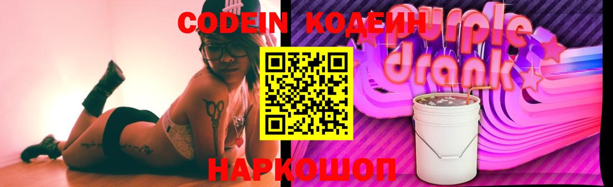 Codein напиток Lean (лин)  Вход с VPN  Морозовск 